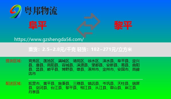 阜平县到黎平县物流专线