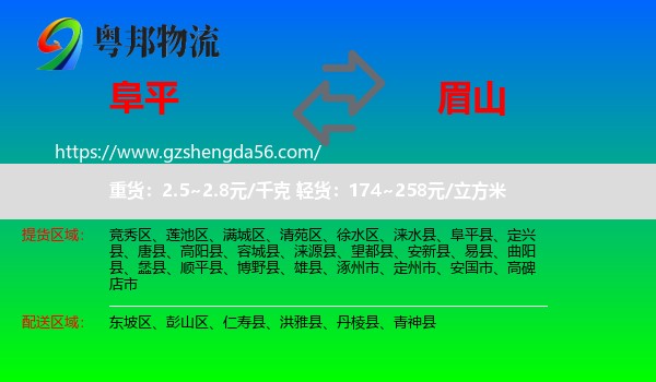 阜平县到眉山物流