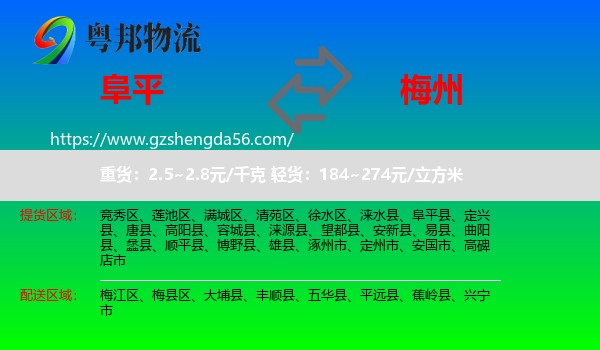 阜平县到梅州物流