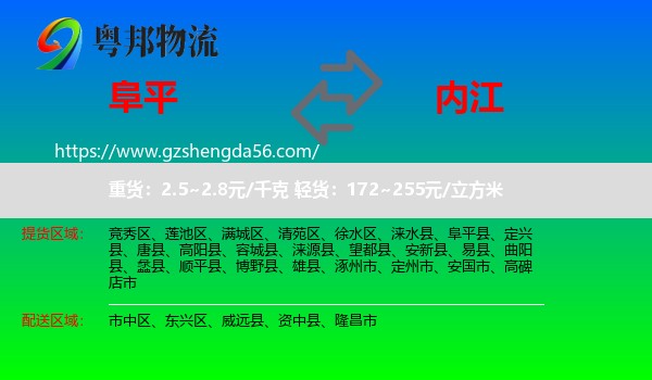 阜平县到内江物流