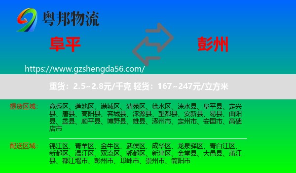 阜平县到彭州市物流专线