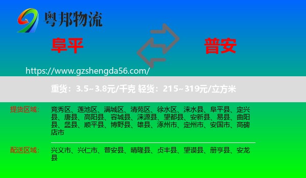 阜平县到普安县物流专线