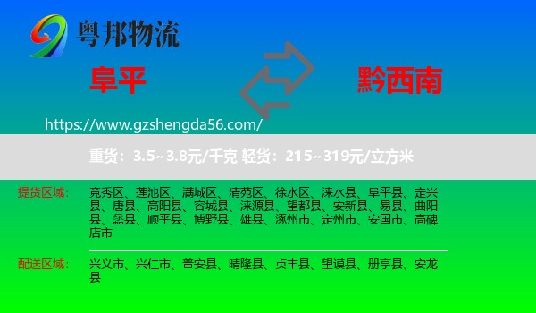 阜平县到黔西南物流