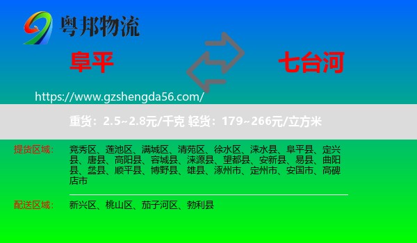 阜平县到七台河物流