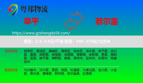 阜平县到若尔盖县物流专线