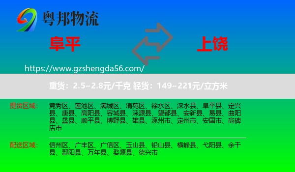 阜平县到上饶物流