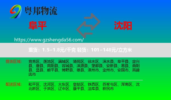 阜平县到沈阳专线