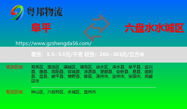 阜平县到水城区物流专线