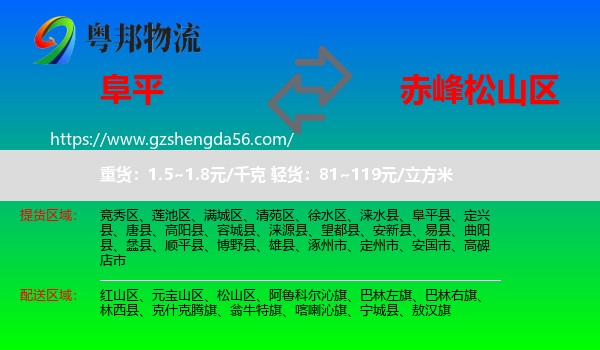 阜平县到松山区物流专线