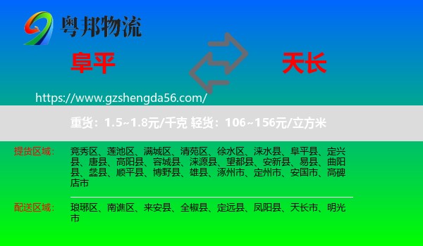 阜平县到天长市物流专线
