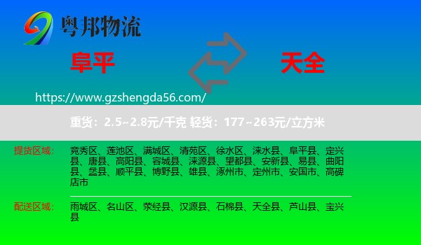 阜平县到天全县物流专线
