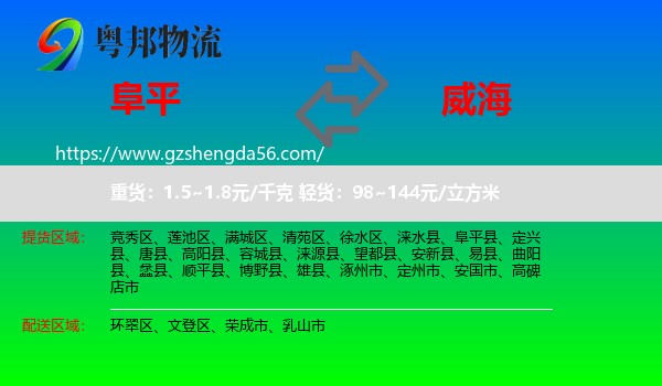 阜平县到威海物流