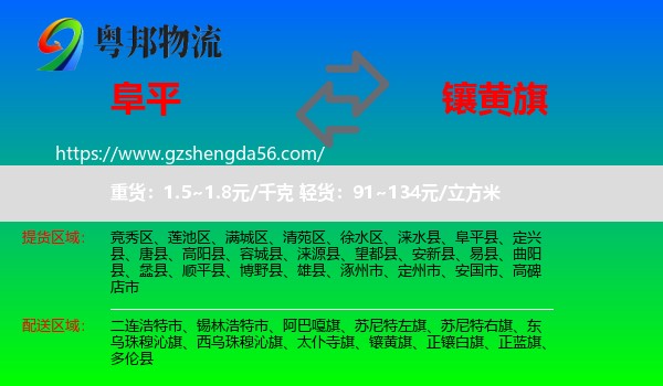 阜平县到镶黄旗物流专线