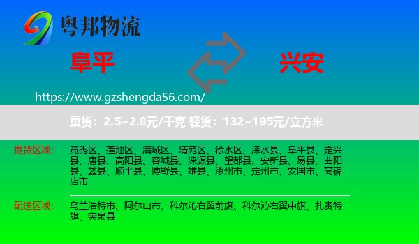 阜平县到兴安盟物流
