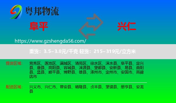 阜平县到兴仁市物流专线
