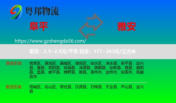 阜平县到雅安物流