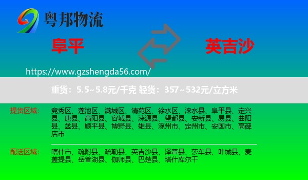 阜平县到英吉沙县物流专线