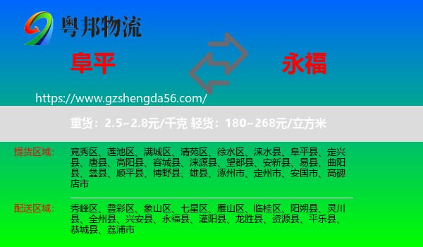 阜平县到永福县物流专线