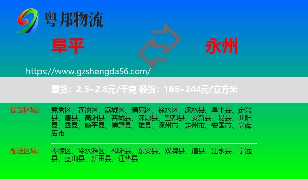 阜平县到永州物流