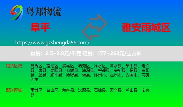阜平县到雨城区物流专线