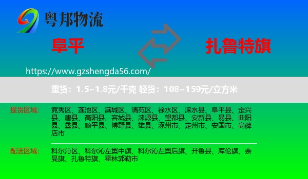 阜平县到扎鲁特旗物流专线