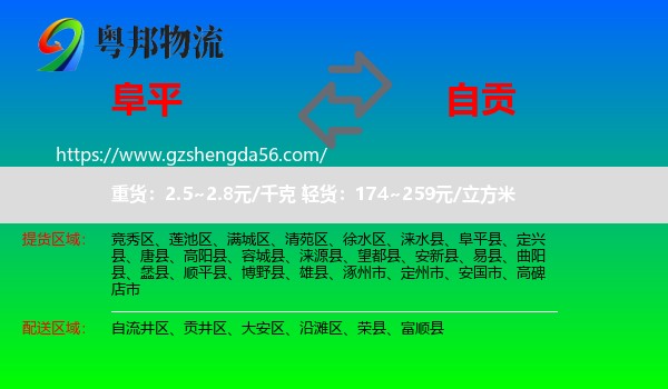 阜平县到自贡物流