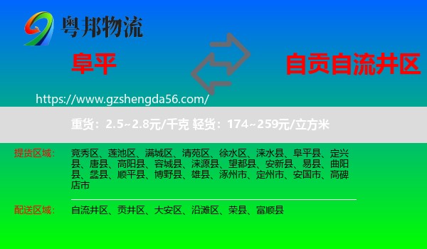 阜平县到自流井区物流专线