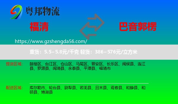 福清市到巴音郭楞物流