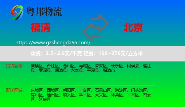 福清市到北京专线