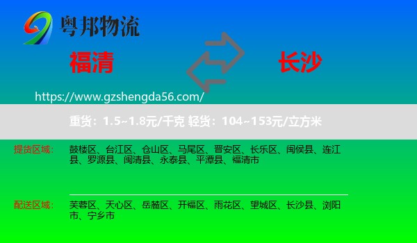 福清市到长沙专线