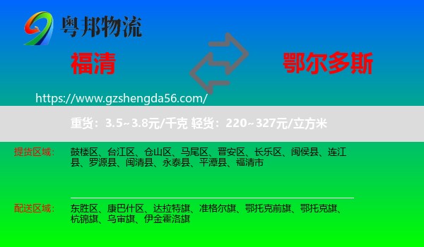 福清市到鄂尔多斯物流