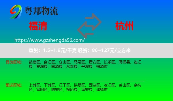 福清市到杭州专线