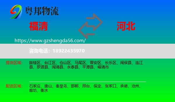 福清市到河北物流