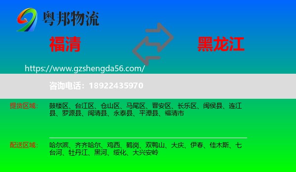 福清市到黑龙江物流