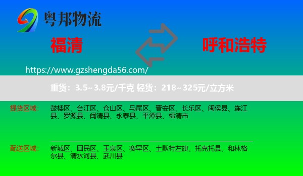 福清市到呼和浩特专线