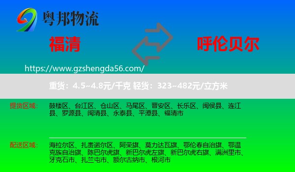 福清市到呼伦贝尔物流