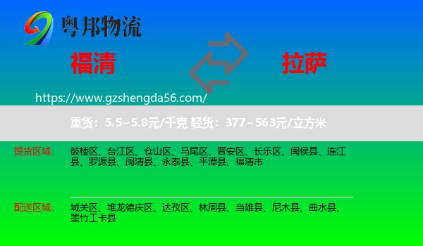 福清市到拉萨专线