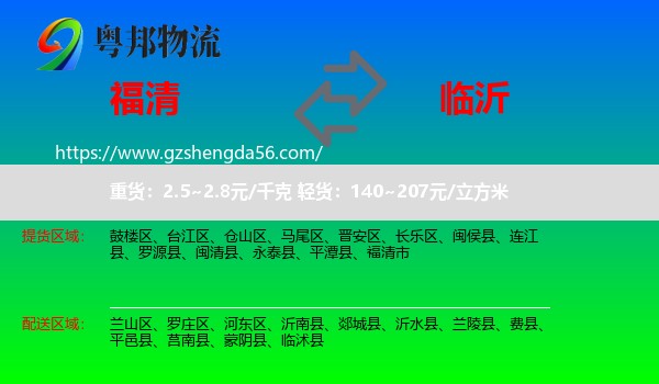 福清市到临沂物流