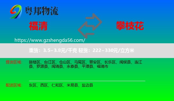 福清市到攀枝花物流