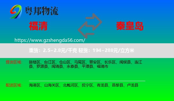 福清市到秦皇岛物流