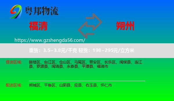 福清市到朔州物流