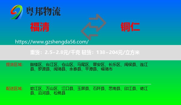 福清市到铜仁物流
