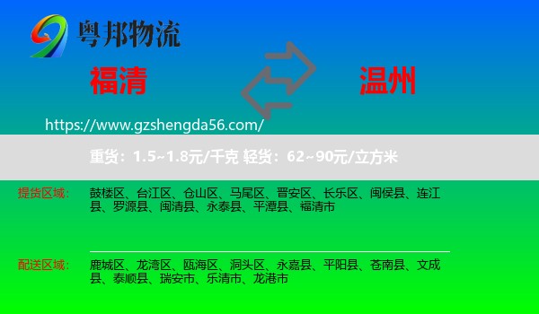 福清市到温州物流