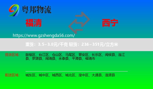 福清市到西宁专线