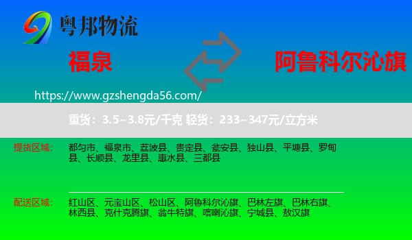福泉市到阿鲁科尔沁旗物流专线