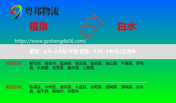福泉市到白水县物流专线