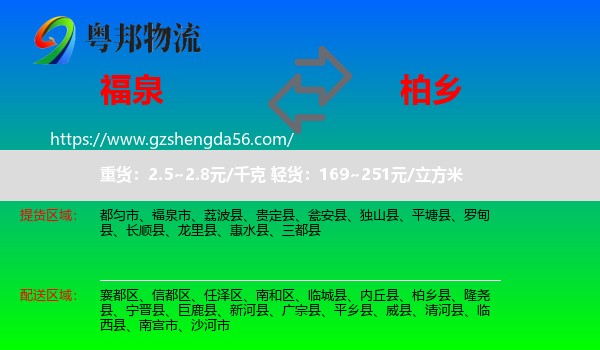 福泉市到柏乡县物流专线