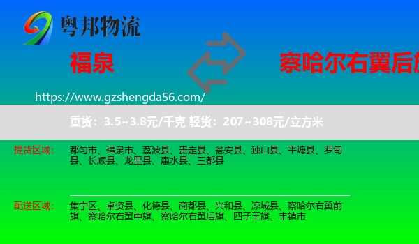 福泉市到察哈尔右翼后旗物流专线