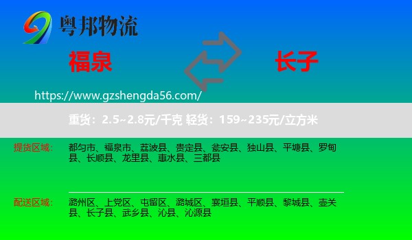 福泉市到长子县物流专线