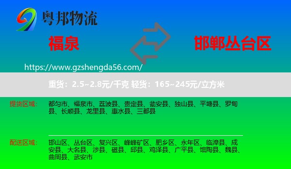 福泉市到丛台区物流专线